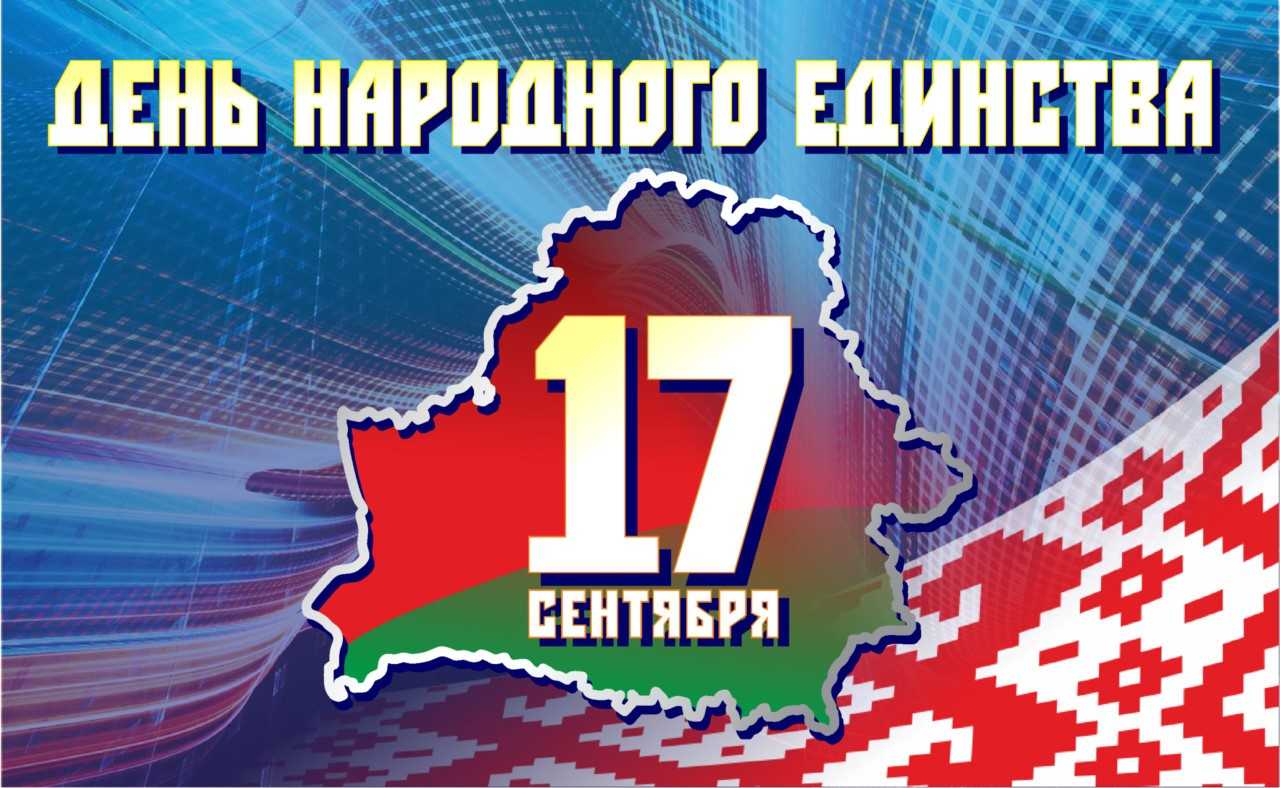 Программа проведения тематического дня, приуроченного ко Дню народного  единства - Тематические дни в учреждении дошкольного образования - Детский  сад № 5 г. Молодечно